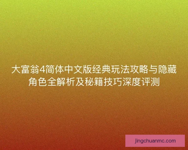 大富翁4简体中文版经典玩法攻略与隐藏角色全解析及秘籍技巧深度评测