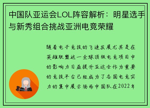 中国队亚运会LOL阵容解析：明星选手与新秀组合挑战亚洲电竞荣耀