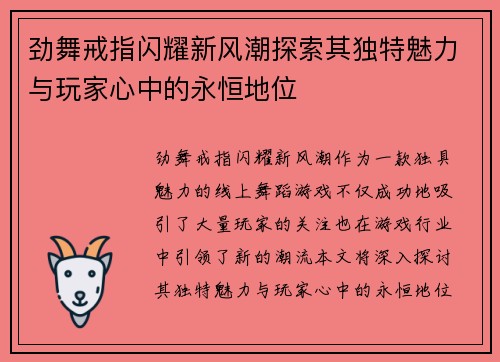 劲舞戒指闪耀新风潮探索其独特魅力与玩家心中的永恒地位 劲舞戒指闪耀新风潮探索其独特魅力与玩家心中的永恒地位