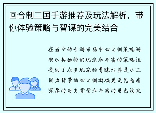 回合制三国手游推荐及玩法解析，带你体验策略与智谋的完美结合