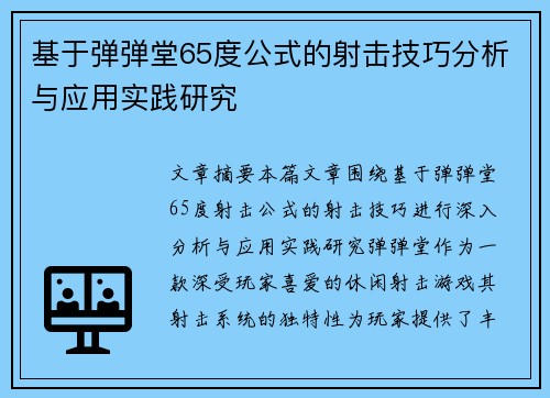基于弹弹堂65度公式的射击技巧分析与应用实践研究