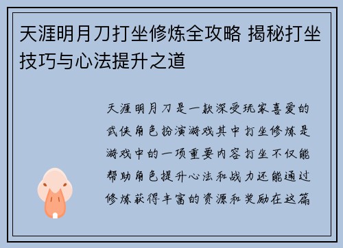 天涯明月刀打坐修炼全攻略 揭秘打坐技巧与心法提升之道