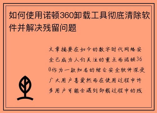 如何使用诺顿360卸载工具彻底清除软件并解决残留问题