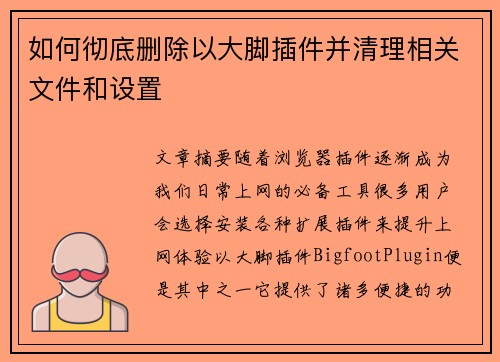 如何彻底删除以大脚插件并清理相关文件和设置