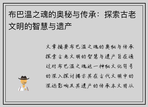 布巴温之魂的奥秘与传承：探索古老文明的智慧与遗产
