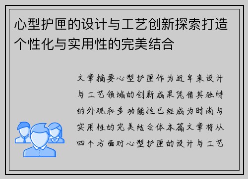心型护匣的设计与工艺创新探索打造个性化与实用性的完美结合
