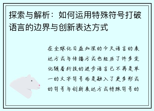 探索与解析：如何运用特殊符号打破语言的边界与创新表达方式