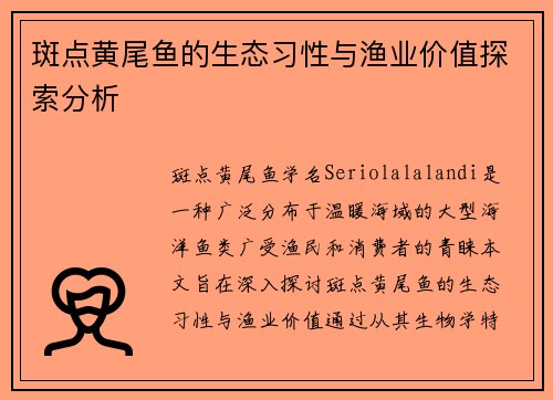 斑点黄尾鱼的生态习性与渔业价值探索分析