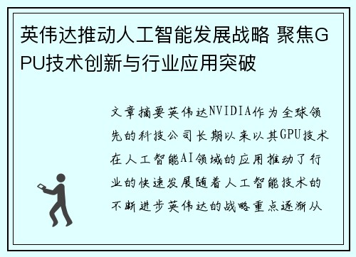 英伟达推动人工智能发展战略 聚焦GPU技术创新与行业应用突破