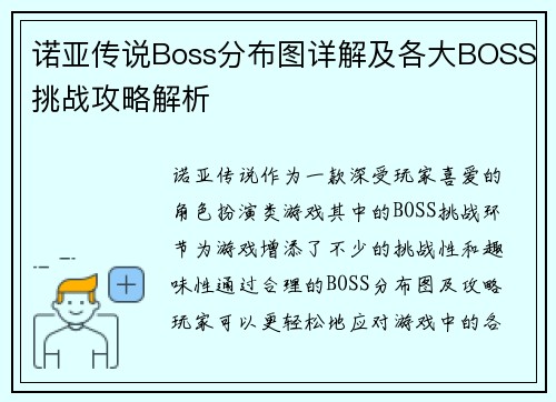 诺亚传说Boss分布图详解及各大BOSS挑战攻略解析