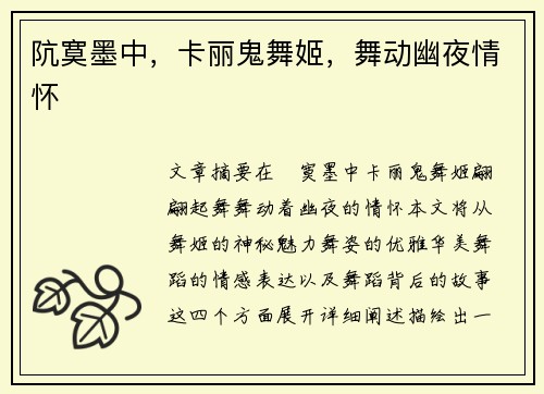 阬寞墨中，卡丽鬼舞姬，舞动幽夜情怀