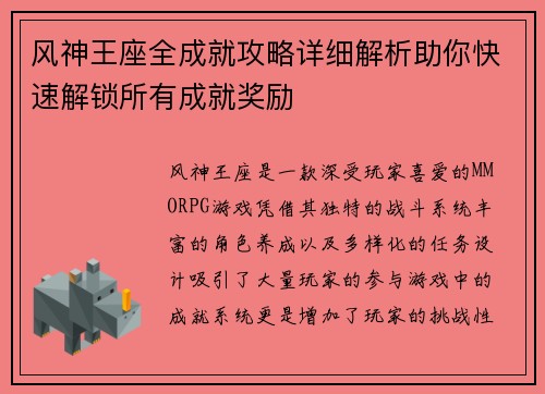 风神王座全成就攻略详细解析助你快速解锁所有成就奖励